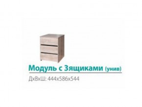 Модуль с 3-мя ящиками (универсальный) в Верхнем Уфалее - verhnij-ufalej.mebel74.com | фото