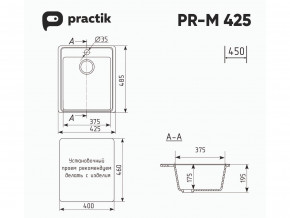 Мойка Practik PR-M 425-001 белый камень в Верхнем Уфалее - verhnij-ufalej.mebel74.com | фото 2