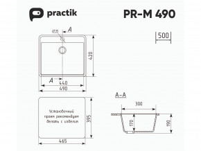 Мойка Practik PR-M 490-001 белый камень в Верхнем Уфалее - verhnij-ufalej.mebel74.com | фото 2