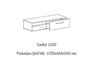 Тумба 1220 (низкая) в Верхнем Уфалее - verhnij-ufalej.mebel74.com | фото